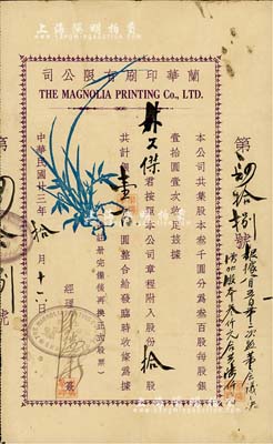 民國廿三年（1934年）蘭華印刷有限公司股據，拾股計銀壹百圓，屬老上海股票，上印蘭花圖；罕見品，亦首度公諸于拍賣，八成新