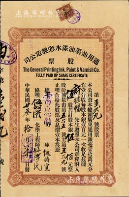 民國廿叁年（1934年）通用油墨油漆水彩制造公司股票，伍股計銀伍佰元；廣州市老股票，上貼有公司省河壹角稅票1枚，少見，八成新