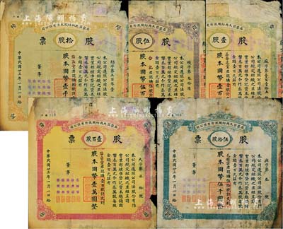 民國廿三年（1934年）石家莊大興紡織股份有限公司股票共5種全套，詳分：壹股計國幣壹百圓、伍股計國幣伍百圓、拾股計國幣壹千圓、伍拾股計伍千圓、壹百股計國幣壹萬圓；該廠始建于1921年，是石家莊第一家大型紡織工業，歷史底蘊厚重；成套者少見，六至七成新