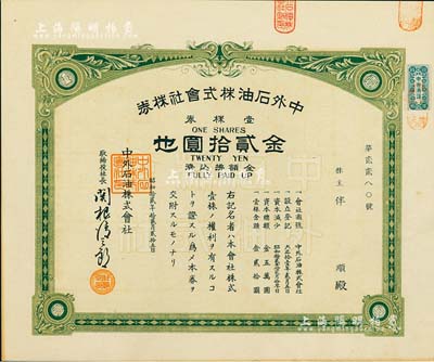 昭和拾貳年（1937年）中外石油株式會社株券，壹株券金貳拾圓，少見，九成新