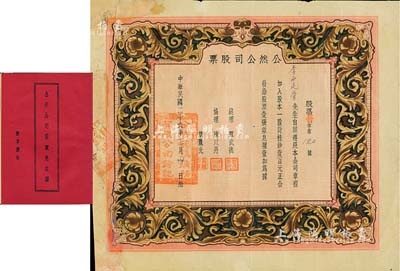 民國二十六年（1937年）公然公司股票（全稱“公然錫鎢鑛務有限公司”），一股計桂鈔壹百元，附帶息摺1本；該公司業經廣西省政府注冊立案，在鍾山縣一帶開采錫鎢礦；廣西老股票之罕見品，有修補，七成新