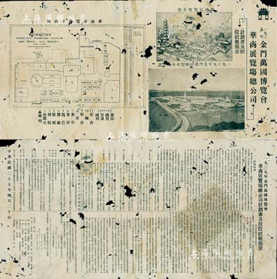 民國二十七年（1938年）“1939年金門萬國博覽會華商展覽場總公司計劃書及招股招租簡章”1份，內有組織緣起、華商展覽場之計劃、博覽會之觀察、參加華商展覽場總公司之利益等詳情介紹，且背印華商展覽會全景、平面圖及金門萬國博覽會全景圖；少見，有破損，敬請預覽