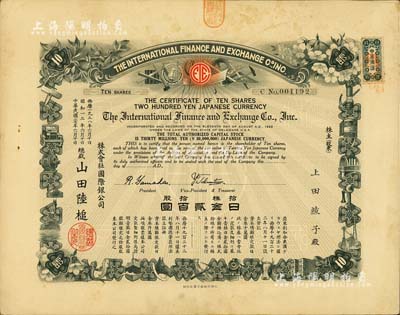 民國二七年（1938年）株式會社國際銀公司（又稱“株式會社國際交易所”）股票，拾股計日金貳百圓；該交易所或由中、日、美三國共同投資；罕見品，亦首度公諸于陽明拍賣，八成新