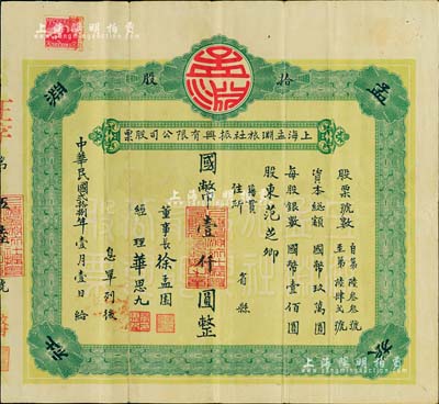 民國貳拾捌年（1939年）上海孟淵旅社振興有限公司股票，拾股計國幣壹仟圓；該旅社曾是1925年中共“五卅運動”之秘密指揮所，時由中國共產黨早期青年運動領導人惲代英在此負責指揮，誠屬紅色革命之一大歷史實證；罕見品，亦首度公諸于拍賣，八成新
