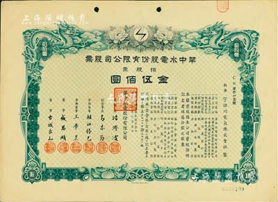 民國叁拾年（1941年）華中水電股份有限公司股票，拾股票金伍佰圓，雙龍圖極為精致；票上董事長湯澄波乃汪偽工商部長，而董事盛恩頤乃晚清重臣盛宣懷之子（即上海灘最著名的花花公子“盛老四”）；有水印，九成新