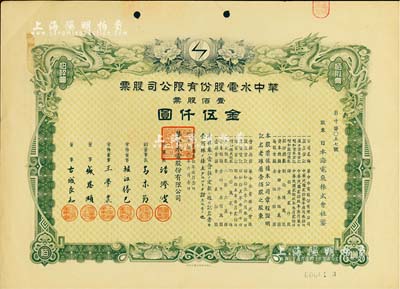 民國叁拾年（1941年）華中水電股份有限公司股票，壹佰股票金伍仟圓，票上董事長湯澄波乃汪偽工商部長，而董事盛恩頤乃晚清重臣盛宣懷之子（即上海灘最著名的花花公子“盛老四”）；有水印，八五成新