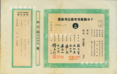 民國年（1938-）申報館股份有限公司股票，未填用帶存根，票上由杜月笙、陳布雷、潘公展等名流簽署，八成新