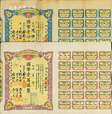 民國三十一年（1942年）四川美豐銀行股份有限公司股票2種，詳分：拾股計國幣壹仟圓、佰股計國幣壹萬圓，其中佰股券股東康彤乃該行總經理康心如之三女兒，均附帶有股紅息單，七五成新
