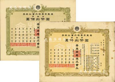 康德六年（1939年）華東商業株式會社株券共2種，詳分：拾株券國幣捌佰圓、佰株券國幣捌仟圓；偽滿洲國老股票，七五至九成新