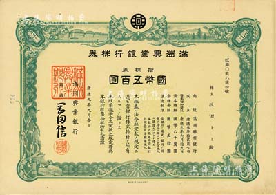 康德九年（1942年）滿洲興業銀行株券，拾株券國幣五百圓，有水印，九五成新