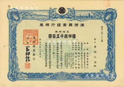 康德九年（1942年）滿洲興業銀行株券，五拾株券國幣貳千五百圓，有水印，九五成新