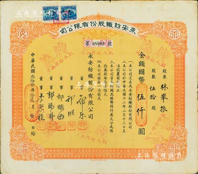 民國叁拾壹年（1942年）永安紡織股份有限公司股票，伍拾股計國幣伍仟圓，票上有永安財團巨商郭樂、郭順等簽名；八成新