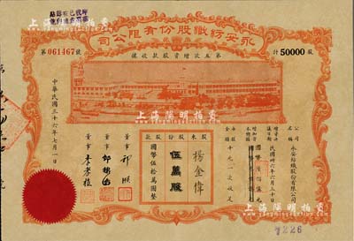 民國三十六年（1947年）永安紡織股份有限公司·第五次增資股款收據，伍萬股計國幣伍拾萬圓，票上有永安財團巨商郭順等簽名，八五成新