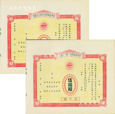 民國年（1942-）東興銀號股份有限公司股票共2枚不同，詳分：拾股計壹仟圓、伍拾股計伍仟圓，未正式發行，附帶有存根；天津金融業老股票，其中伍拾股存世罕見，九成新