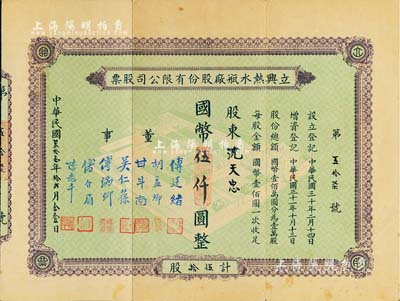 民國叁拾壹年（1942年）立興熱水瓶廠股份有限公司股票，伍拾股計國幣伍仟圓，上印工廠圖，背印章程摘要；票上董事甘斗南（即創辦人）乃浙江定海籍民族資本家，曾任上海熱水瓶廠業同業公會主席，堪稱滬上“熱水瓶大王”；少見，八成新