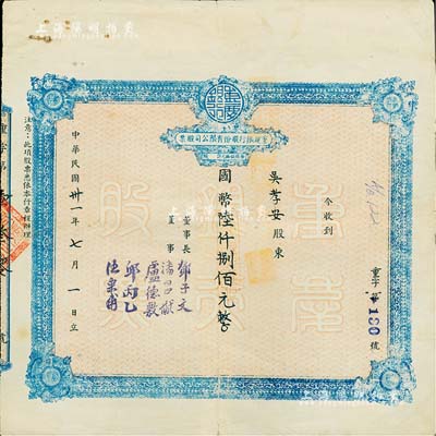民國卅一年（1942年）重慶銀行股份有限公司股票，面額國幣陸仟捌佰元（每股伍拾元），近八成新