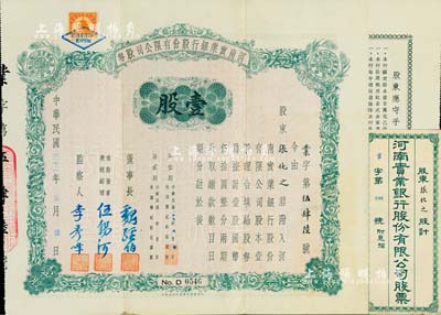 民國三十一年（1942）河南實業銀行股份有限公司股券，壹股計國幣伍拾圓，附帶原封套；由董事長魏經伯、常務董事兼總經理伍錫河（1909年任大清銀行長春分行經理，1912年任中國銀行北京分行經理）、監察人李秀峰簽署，此實用票存世極為罕見，亦首度公諸于陽明拍賣，八成新