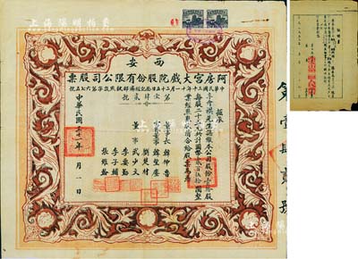 民國三十一年（1942年）西安·阿房宮大戲院股份有限公司股票，壹拾股計國幣貳百伍拾圓；此乃民國時代西安最著名的影院，罕見品，八成新（另附1953年“西安市第二區人民政府”致阿房宮影劇院證明書1張）