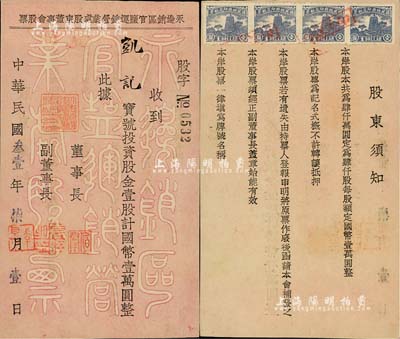 民國叁壹年（1942年）永邊銷區官鹽運銷營業處股東董事會股票，壹股計國幣壹萬圓，背印有股東須知，其票上董事長“伯群”即為國民政府交通部長王伯群氏；貴州省鹽商老股票，極具史料價值，九成新