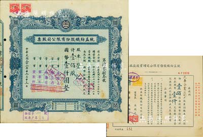 統益紡織股份有限公司股票2種，詳分：1943年藍色股票，壹佰股計國幣壹仟圓；1944年增資股款收據，壹佰股計國幣壹仟元，其承購股東為光華企業公司；八成新