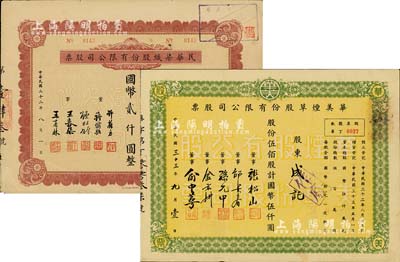 上海老股票2種，詳分：1943年民華染織股份有限公司股票，貳拾股計國幣貳仟圓；1944年華美煙草股份有限公司股票，伍佰股計國幣伍仟圓；八成新