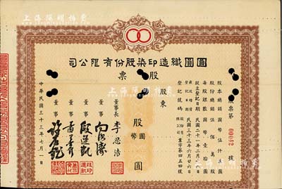 民國三十三年（1944年）圓圓織造印染股份有限公司股票，未填用發行，票上董事長李思浩（浙江慈溪人）曾任北洋政府財政總長，少見，七五成新