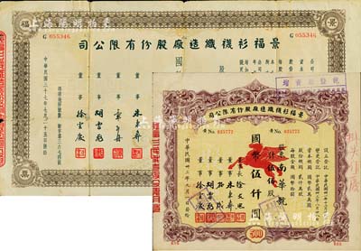 景福衫襪織造廠股份有限公司股票共2枚不同，詳分：1944年伍佰股計國幣伍仟圓、1948年壹佰萬股計國幣壹仟萬圓，七至八成新