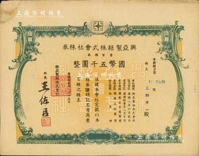 康德拾壹年（1944年）興亞制絲株式會社株券，壹百株券國幣五千圓，該公司設于遼寧海城；偽滿洲國老股票之少見品，八成新