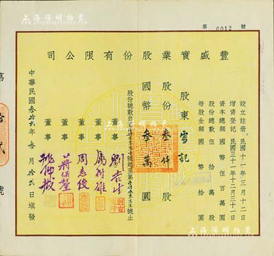 民國叁拾貳年（1943年）豐盛實業股份有限公司股票，叁仟股計國幣叁萬圓，票上董事劉吉生氏乃民國著名實業家、周志俊氏乃北洋政府財政總長周學熙之次子；此股票為“第0012號”，少見，八五成新