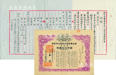 民國三十二年（1943年）華北電業股份有限公司股票，壹股票計國幣伍拾圓，其承購股東為煙臺生明電燈股份有限公司董事長張本政氏；另附該公司董事會名單、改選名單各1份，文字俊秀，內容豐富，極具史料研究價值；九成新