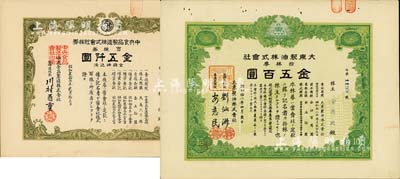 老股票2種，詳分：1943年大東制油株式會社株券，拾株券金五百圓，偽滿洲國老股票，票上股東即為經理安慈民氏；1952年中央食品制造株式會社株券，百株券金五阡圓；九成新