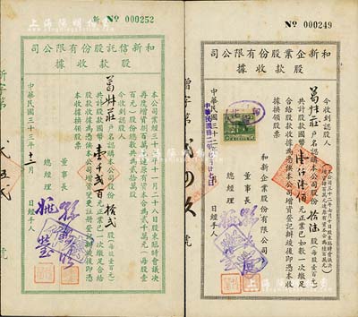 上海老股票2種，詳分：1943年和新企業股份有限公司股款收據，拾陸股計國幣壹仟陸佰元；1944年和新信托股份有限公司股款收據，拾貳股計國幣壹千貳百元，票上董事長孫照明氏乃上海棉布業巨商、協大祥綢布莊老板；此二種實為同一家公司，其承購股東為為同一人；八成新