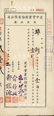 民國三十二年（1943年）建中實業股份有限公司股款收據，壹百股計國幣壹仟圓，票上籌備主任朱博泉氏乃民國銀行界巨擘(曾參與創辦全國首家票據交換所，出任滬江大學商學院院長等職)；八成新