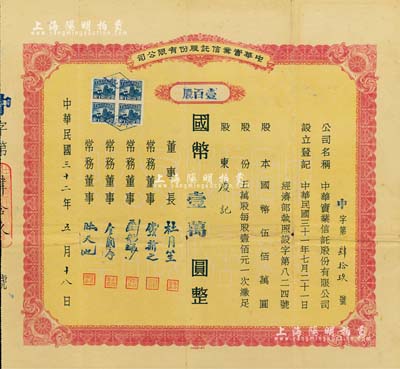 民國三十二年（1943年）中華實業信托股份有限公司股票，壹百股計國幣壹萬圓，票上之公司董事長為原上海灘大亨杜月笙氏，常務董事有錢新之（著名銀行家）、劉航琛（四川金融業巨子）、金潤庠（浙江鎮海籍，中國近代煙草工業先驅）等；重慶金融業老股票之罕見品，七五成新