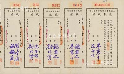 民國卅二年（1943年）上海永豐企業股份有限公司股款收據共5枚不同一套，內含壹百股計國幣壹仟元4種、伍百股計國幣伍千元1種，其票上董事簽名各不相同，分別有施省之、施韻若、舒昭賢、舒昭圣、沈金信、陳寶古、朱黃生等，八至九成新