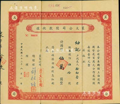 民國三十二年（1943年）星大公司股款收據，伍拾股計國幣伍萬圓，上海老股票；該公司總經理薛祖恒氏為近代著名企業家，七五成新