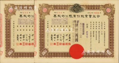 民國三十三年（1944年）合益實業股份有限公司股票共2枚連號，均為伍佰股計國幣伍仟圓改值為貳佰伍拾股計國幣貳仟伍佰圓，由同一股東崇實堂所承購，票上董事郭順、歐偉國等多為永安、新新百貨業巨商，九五成新