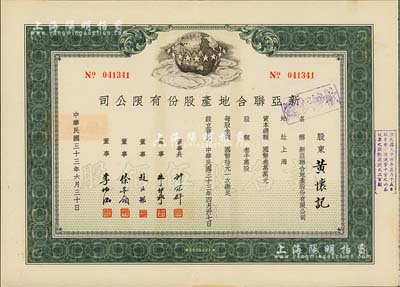 民國三十三年（1944年）新亞聯合地產股份有限公司股票，綠色記名股伍佰股，票上由董事長許冠群(著名實業家)、朱博泉(銀行界巨擘，曾參與創辦全國首家票據交換所)、徐寄廎(浙江永嘉籍，著名銀行家，曾任浙江興業銀行董事長)等簽名，九成新