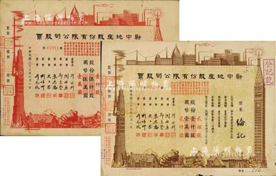 民國三十三年（1944年）新中地產股份有限公司股票共2種不同，詳分：棕色貳佰股國幣貳仟圓(由原壹仟股券改值發行)，紅色壹仟股國幣壹萬圓(由原伍仟股券改值發行)，八成新