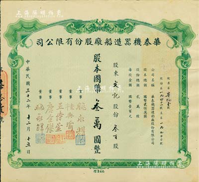 民國三十二年（1943年）華泰機器造船廠股份有限公司股票，叁百股計國幣叁萬圓，源于該公司董事兼總經理姚永耀家族之遺存，當年發行數量僅數十張，罕見，八成新