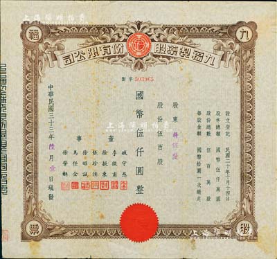民國三十三年（1944年）九福制藥股份有限公司股票，伍百股計國幣伍仟圓，該公司由上海聞人黃楚九所創辦，票上董事臧守愚氏即為黃之長婿、馬任全為我國著名之大集郵家；七五成新
