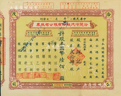 民國卅三年（1944年）洽茂冷汽股份有限公司股票，貳拾肆股計國幣陸佰圓，票上董事金廷蓀為舊上?！叭蠛唷秉S金榮之心腹大將及青幫聞人；八成新