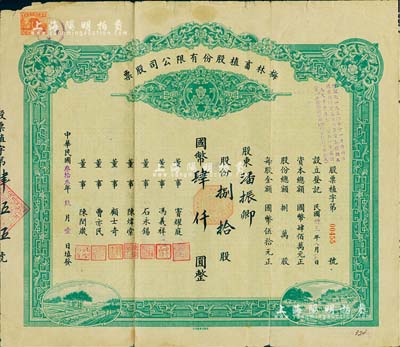 民國叁拾叁年（1944年）梅林畜植股份有限公司股票，捌拾股國幣肆仟圓，票上董事竇耀庭乃上海灘著名地產商，投資廣泛，曾出資與邵醉翁經營“笑舞臺”，并聘請張石川擔任顧問，其弟張巨川為前臺經理，鄭正秋為后臺經理，促成中國電影業之伊始；七五成新