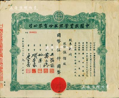 民國三十三年（1944年）中國投資管理股份有限公司股票，伍佰股計國幣伍仟圓，該公司與金城銀行關系密切，票上董事吳蘊齋即為金城銀行上海分行經理，另附股東轉股過戶證書1張，七成新