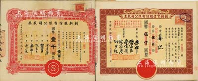 上海老股票2種，詳分：1944年新新股份有限公司股票，壹百股計國幣壹千圓；1945年新新實業股份有限公司股票，棕色伍百股計國幣伍仟圓(改值為壹百貳拾伍股計國幣壹仟貳百伍拾圓)；該公司為老上海四大百貨公司之一，解放后更名為上海市第一食品商店，八五成新