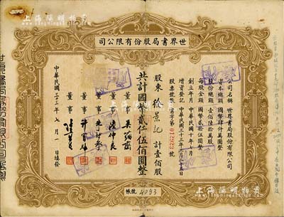 民國三十三年（1944年）世界書局股份有限公司股票，壹佰股計國幣貳仟伍佰圓，其票上所印董事有吳蘊齋（金城銀行總經理）、朱博泉（銀行業巨擘，曾創辦全國首家票據交換所，出任滬江大學商學院院長）等；此為早期版，罕見，七五成新