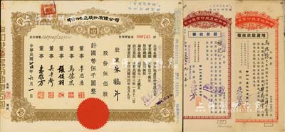 民國卅四年（1945年）中和地產股份有限公司股票，伍佰股計國幣伍千圓，票上董事李思浩（浙江慈溪人）曾任北洋政府財政總長，八五成新（另附1943年股款收據500股、1945年增資股款收據4500股各1枚）