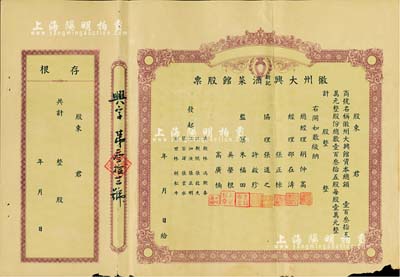 民國時期·徽州大興新記酒菜館股票，未填用帶存根；該酒菜館開設于杭州江干海月橋復興街275號，股份總額僅135股，背面簡章規定“盈利60％歸股東分紅，40％歸總經理、協理、發起人、店員分紅”，甚是特別；邊有微損，近八成新