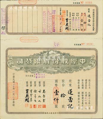 民國卅四年（1945年）中原股份有限公司股票，拾股計國幣壹仟圓，上印天津旭街大馬路地名，該公司為華北地區最大的百貨公司；少見，八五成新