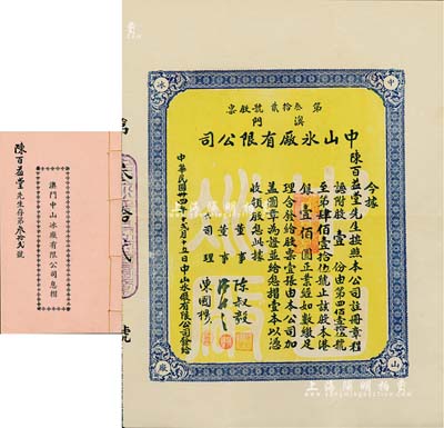 民國卅四年（1945年）澳門中山冰廠有限公司股票，股壹份計港銀壹佰圓，附帶有息摺，內中分紅記錄至1971年；澳門老股票之罕見品，八五成新